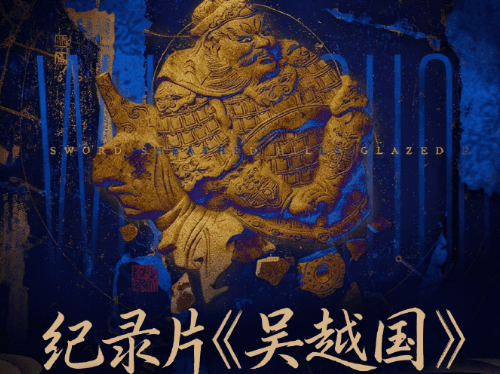 五集大型历史人文纪录片吴越国定档3月16日，浙江卫视重磅开播