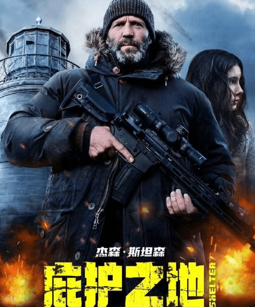 杰森·斯坦森动作新片庇护之地上线腾讯视频，硬核特工开启孤岛生死逃亡