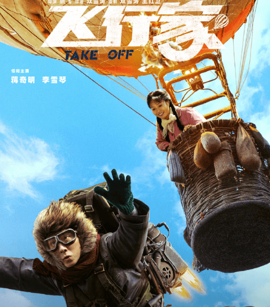 喜剧电影飞行家今日网播上线，人在国外如何看腾讯视频电影？