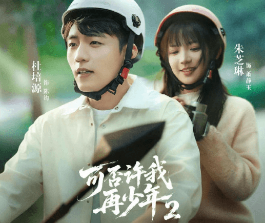 可否许我再少年2红果预约量突破300万 纯爱男频短剧续作未播先火
