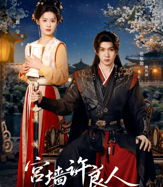 宫墙许良人4月1日开播，张集骏翟一莹演绎双世虐恋