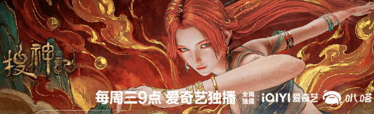 搜神记动画正式上线爱奇艺，每周三9点开启上古蛮荒传奇之旅