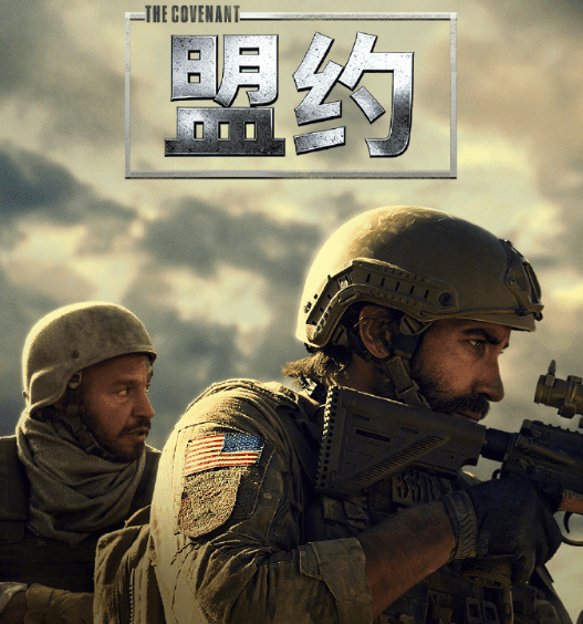 盖·里奇战争力作盟约登陆爱奇艺，杰克·吉伦哈尔演绎生死战友情