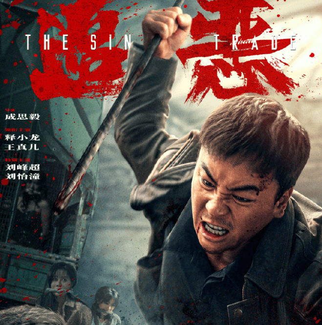 犯罪动作电影追恶今日爱奇艺开播,释小龙硬核打拐上演正邪对决