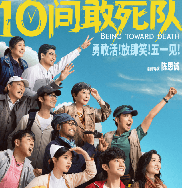 陈思诚新片10间敢死队，定档五一 "生命喜剧"解构生死议题