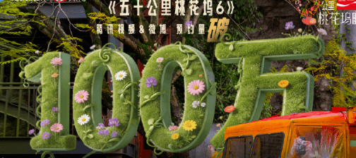 五十公里桃花坞6腾讯视频预约人数突破100万,城市烟火季未播先火