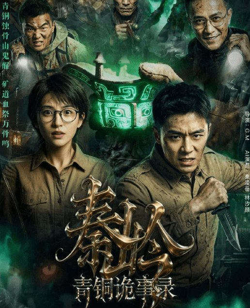首部全AI主演剧集秦岭青铜诡事录定档4月15日，耀客传媒开启AIGC影视新纪元