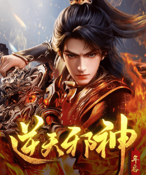 海外如何看爱奇艺独播国漫逆天邪神年番？明日上线等你来看