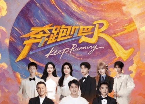 奔跑吧14定档0424！全新阵容官宣"昀牵孟绕"国民CP合体