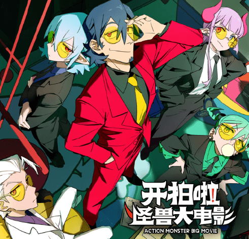 开拍啦怪兽大电影B站独家开播，泰国流畅观看B站指南