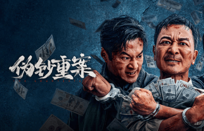 电影伪钞重案定档5月8日！硬核动作揭开90年代地下伪钞