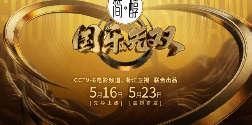 国乐无双定档5月23日首播：CCTV-6与浙江卫视联手打造国乐音综新标杆