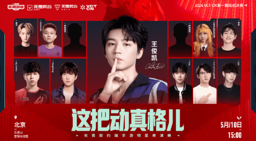 王俊凯回归无畏契约！海外如何看无畏契约端手游明星表演赛直播？