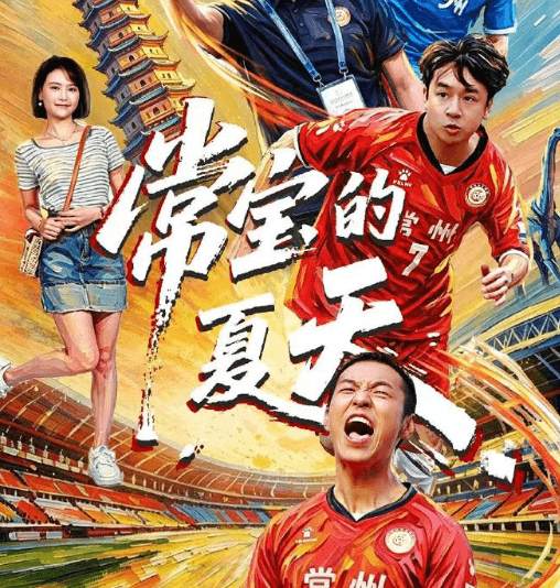 网剧常宝的夏天开播，首部"苏超"题材网剧点燃常州足球记忆