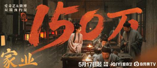 家业爱奇艺微博双端预约破150万，徽墨传奇未播先火
