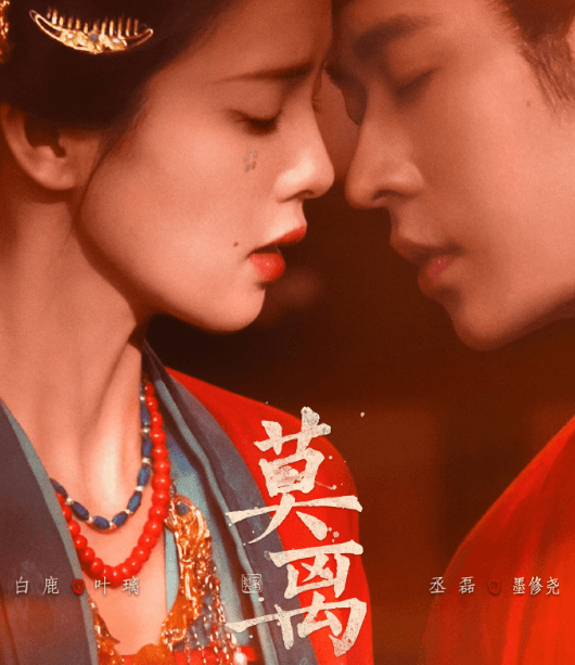白鹿主演莫离定档0609，新加坡观看腾讯视频暂无版权怎么办？