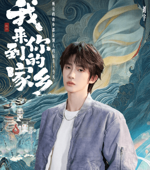城市漫游文旅纪实综艺我来到你的家乡正式开播，刘宇阿牛带你"做地道椒江人"
