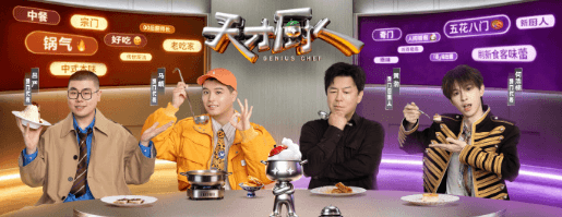 爱奇艺天才厨人定档6月11日，黄渤领衔"馋门"见证宗奇争锋