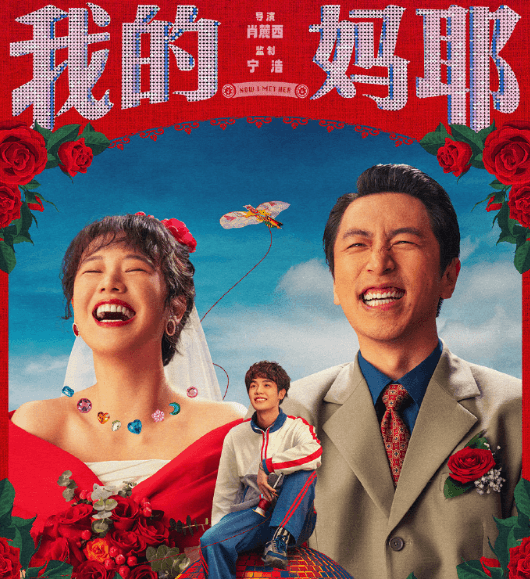 电影我的妈耶定档爱奇艺6月12日会员首播：一本日记开启的跨越时空母子重逢