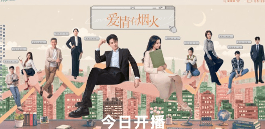 爱情有烟火今日开播！国外华人留学生观看腾讯视频无法播放？