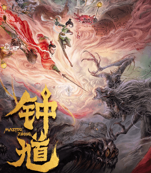 国风动画电影钟馗正式登陆爱奇艺，足不出户解锁地府捉妖奇幻冒险