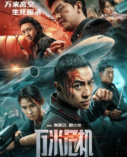 电影万米危机定档7月3日腾讯视频独播，万米高空上演生死劫机