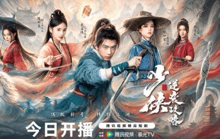 少侠逆袭攻略开播，马伯庸首部监制短剧搅动武侠江湖