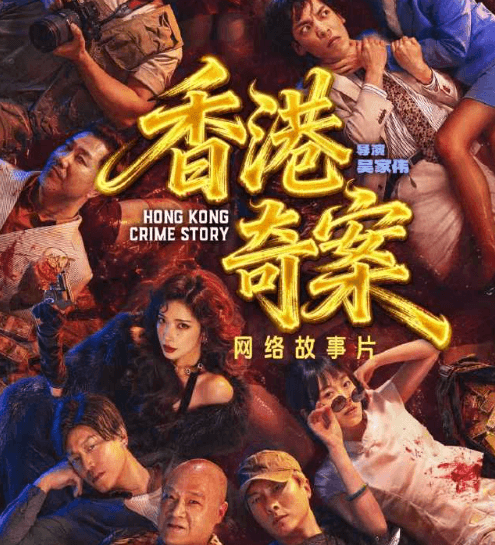港式犯罪力作来袭！网络故事片香港奇案定档7月10日上线