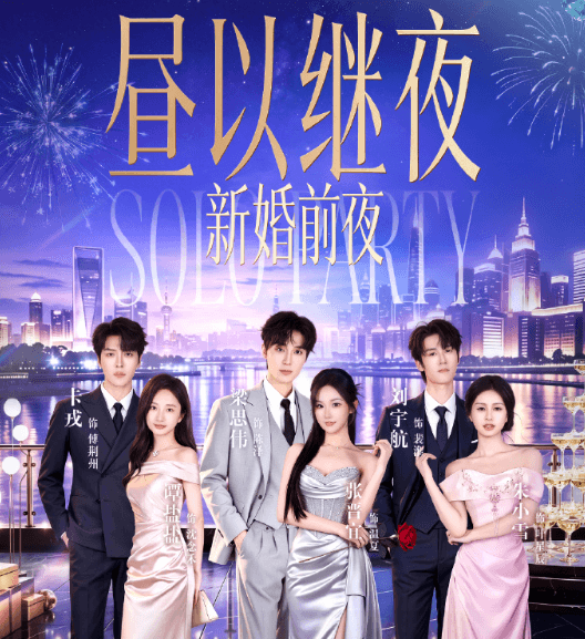 昼以继夜2「新婚前夜」惊喜派对直播即将开启！新加坡看不了红果短剧直播怎么办？
