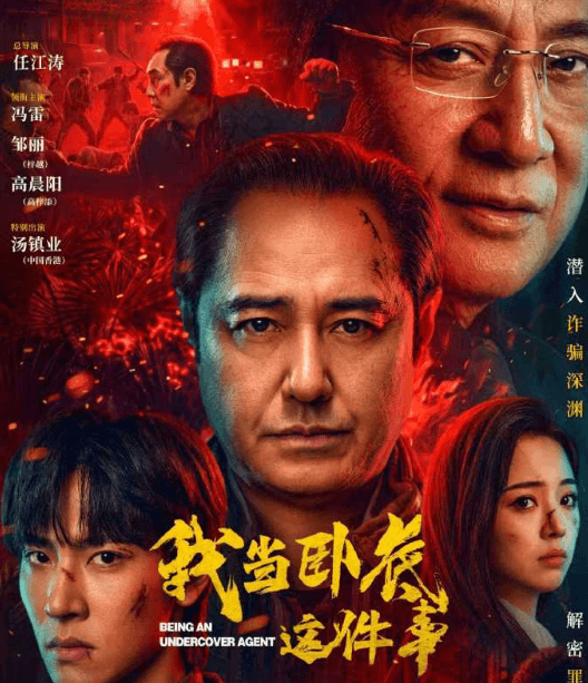 腾讯视频微短剧我当卧底这件事正式开播！程序员跨界卧底揭开电诈迷局