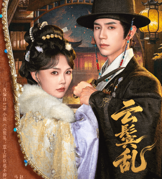 短剧云鬓乱开播倒计时两天！美国看爱奇艺无版权如何解决？