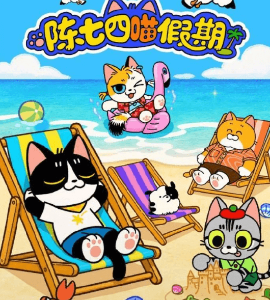 夏日萌番正式上线！陈七四喵假期开播，开启海岛奇幻度假之旅