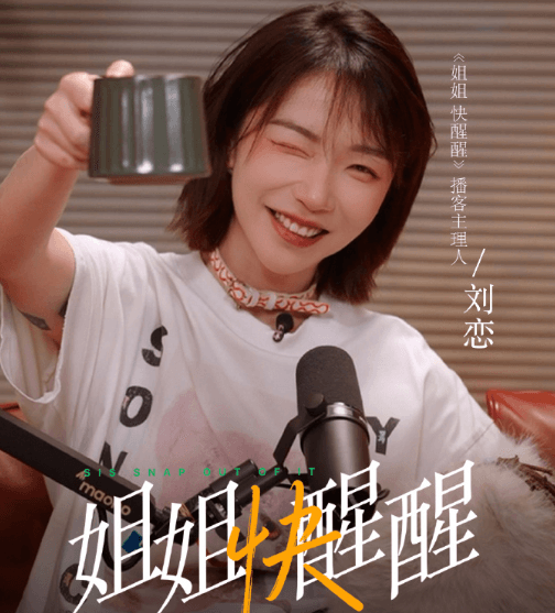 腾讯视频自制视频播客姐姐快醒醒定档0805，刘恋主理开启女性客厅对谈新体验