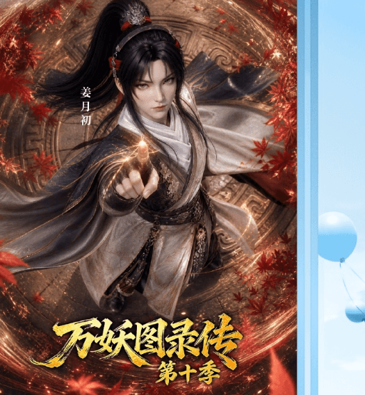 万妖图录传第十季开播倒计时两天！越南看红果免费短剧版权受限如何解决？