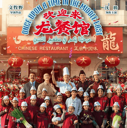 欢迎来龙餐馆全国热映中，文牧野携手沈腾谱写战地人间史诗
