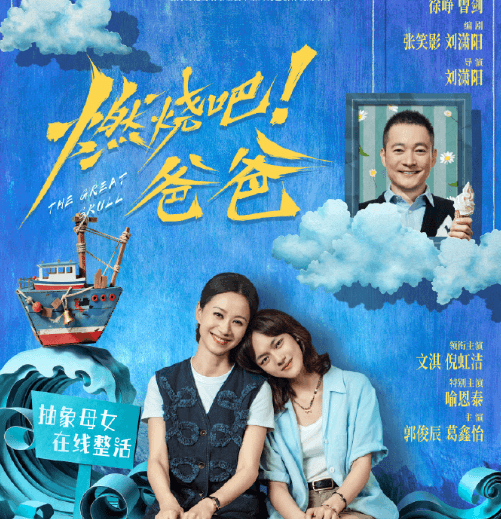 电影燃烧吧爸爸定档9月5日！文淇倪虹洁演绎荒诞母女笑对生死离别