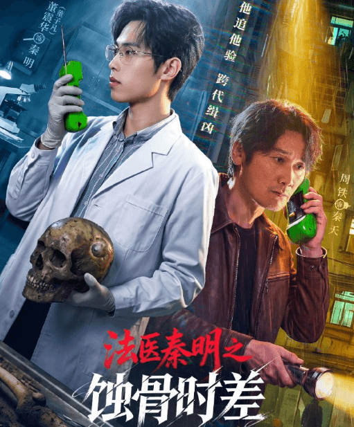 法医秦明之蚀骨时差即将开播，董子凡周铁跨时空联手揭开"雨夜锤魔"真相