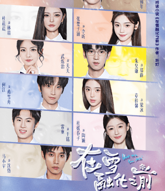 在雪融化之前正式定档8月28日，青春悬疑甜宠解锁谎言之下的炽热爱恋