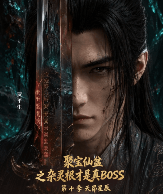 聚宝仙盆之杂灵根才是真BOSS第十季定档8月29日！红果热门短剧海外无版权观看怎么办？