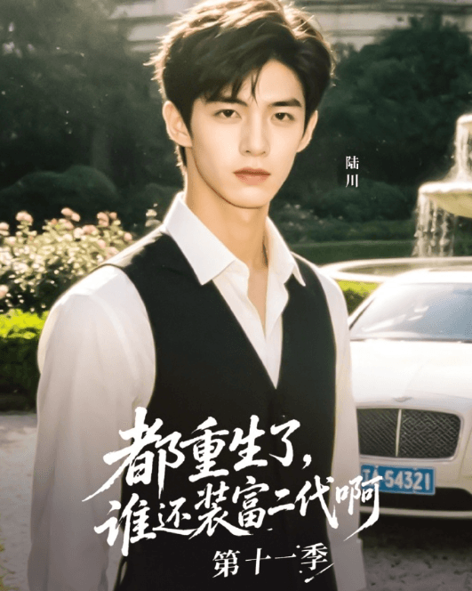 新加坡想看红果短剧如何解决网络难题？都重生了谁还装富二代啊第十一季0828开播！