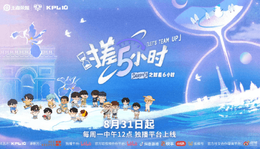 KPL十周年团综时差五小时3正式定档：从长白山雪原到巴黎塞纳河，电竞少年开启跨时差冒险