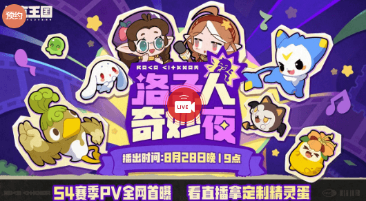 洛克王国S4赛季PV首曝！海外玩家如何解锁收看直播？