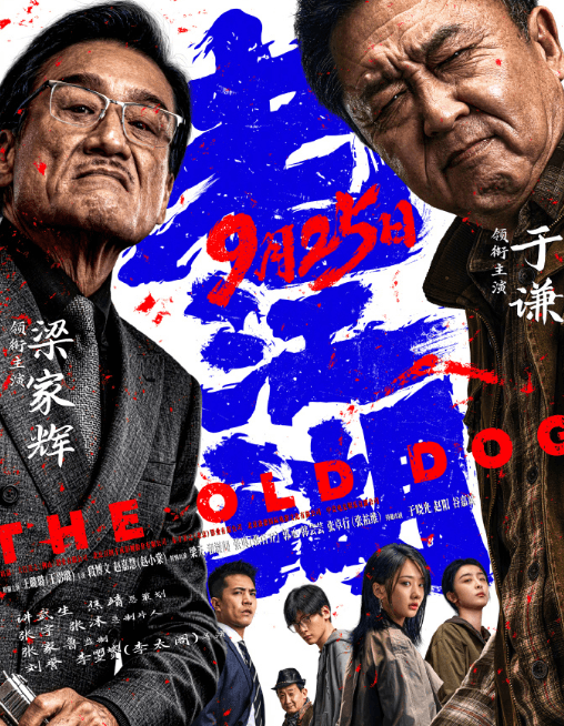 犯罪电影《老江湖》正式定档9月25日，于谦梁家辉双雄对峙打响中秋档硬核博弈