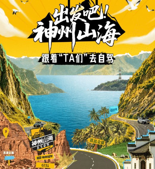 出发吧！神州山海9月16日登陆央视频，每周三12点准时更新