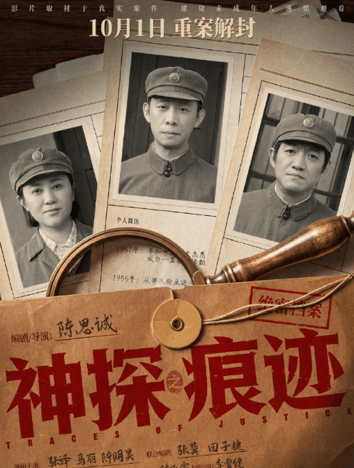陈思诚新作神探之痕迹定档10月1日，真实刑侦故事登陆国庆档