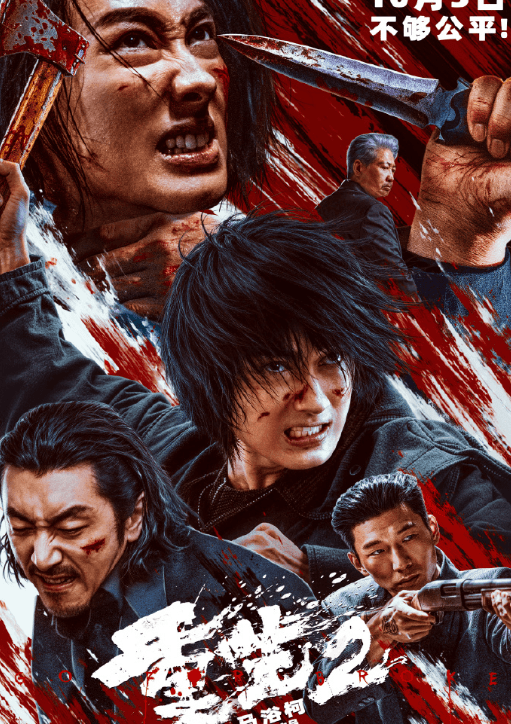 硬核犯罪动作续作来袭！重生2官宣定档10月3日登陆国庆档