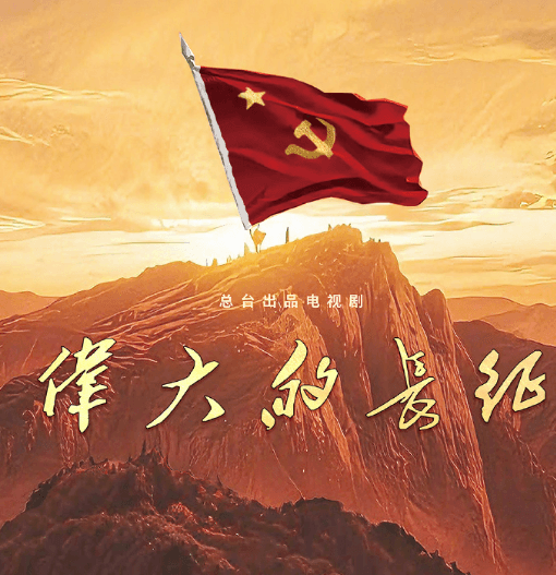 纪念长征胜利90周年史诗大剧伟大的长征定档10月播出，全景再现万里远征史诗