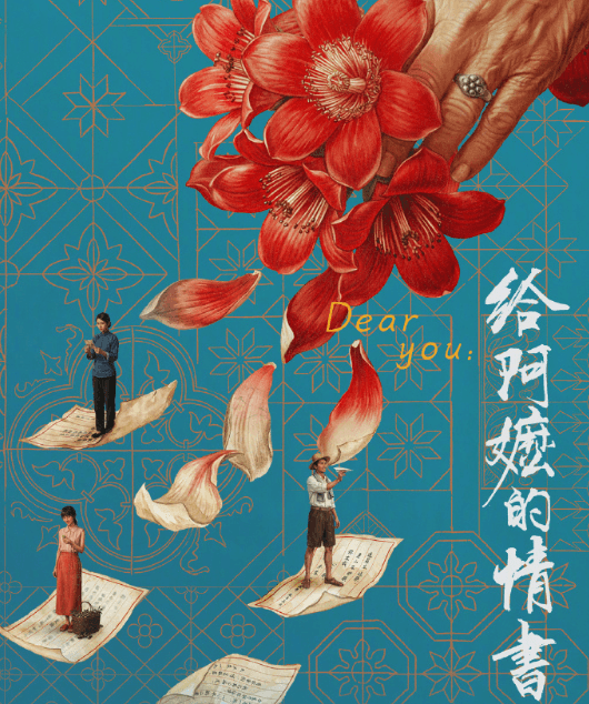 温情佳作给阿嬷的情书定档9月30日腾讯视频上线，一纸侨批诉说跨越半世纪的山海情义