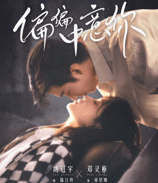 偏偏中意你正式定档0930，姚冠宇邓灵枢演绎港岛先婚后爱双向爱恋