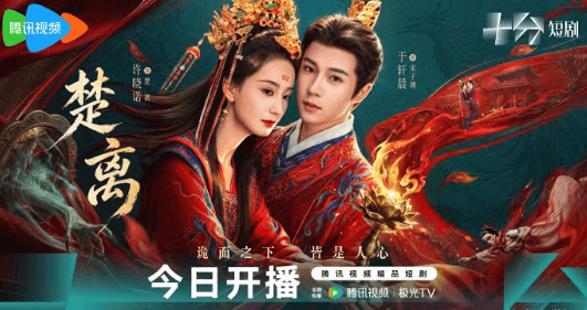 网剧楚离正在腾讯视频热播，巫女逆命改写一城生死